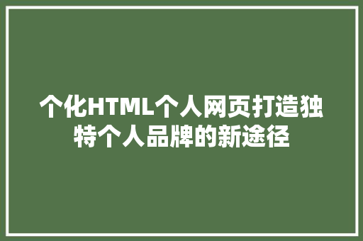 个化HTML个人网页打造独特个人品牌的新途径