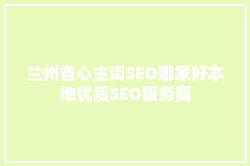 兰州省心主词SEO哪家好本地优质SEO服务商