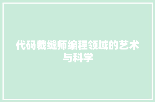 代码裁缝师编程领域的艺术与科学