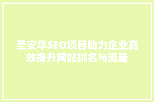 圣安华SEO项目助力企业高效提升网站排名与流量