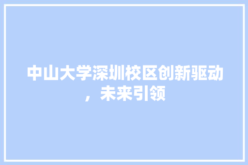 中山大学深圳校区创新驱动，未来引领
