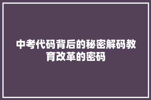 中考代码背后的秘密解码教育改革的密码