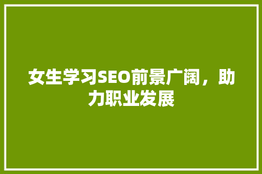女生学习SEO前景广阔，助力职业发展