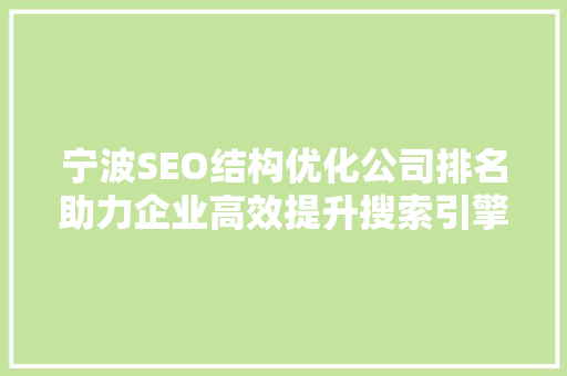宁波SEO结构优化公司排名助力企业高效提升搜索引擎排名