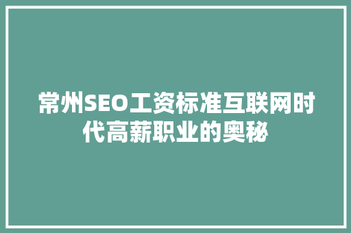 常州SEO工资标准互联网时代高薪职业的奥秘