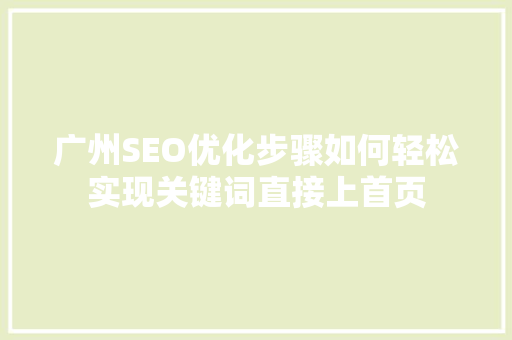 广州SEO优化步骤如何轻松实现关键词直接上首页