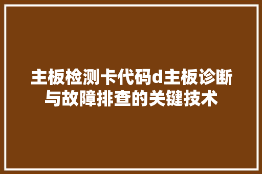 主板检测卡代码d主板诊断与故障排查的关键技术