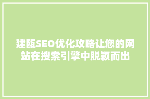 建瓯SEO优化攻略让您的网站在搜索引擎中脱颖而出