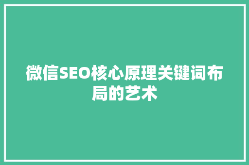 微信SEO核心原理关键词布局的艺术