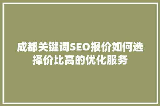 成都关键词SEO报价如何选择价比高的优化服务