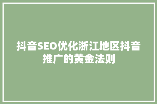 抖音SEO优化浙江地区抖音推广的黄金法则
