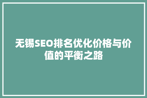 无锡SEO排名优化价格与价值的平衡之路
