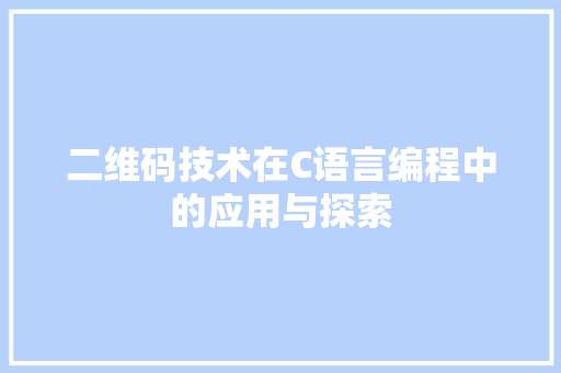 二维码技术在C语言编程中的应用与探索