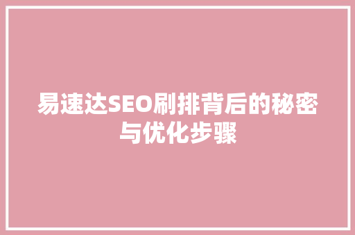 易速达SEO刷排背后的秘密与优化步骤