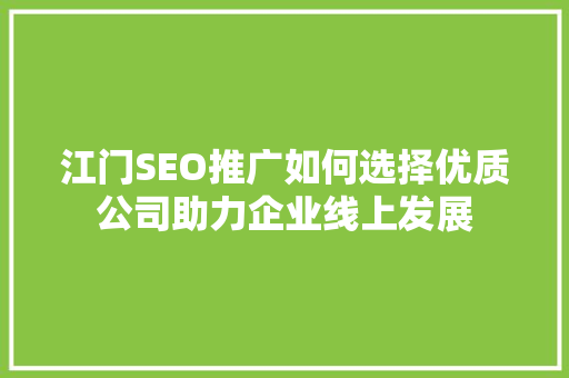 江门SEO推广如何选择优质公司助力企业线上发展