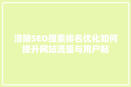 涪陵SEO搜索排名优化如何提升网站流量与用户粘