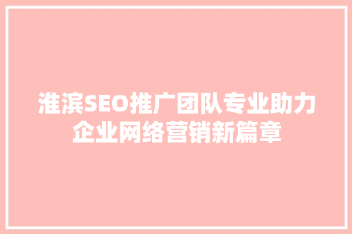 淮滨SEO推广团队专业助力企业网络营销新篇章