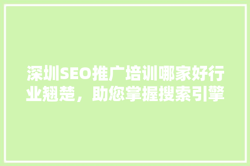 深圳SEO推广培训哪家好行业翘楚，助您掌握搜索引擎优化精髓  第1张