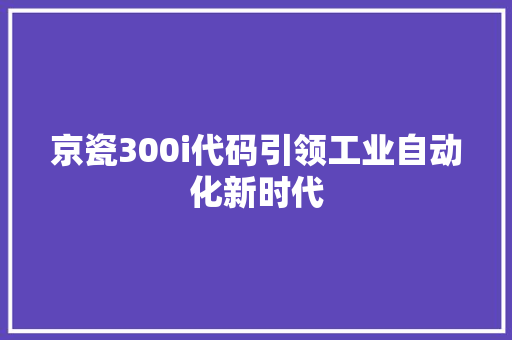 京瓷300i代码引领工业自动化新时代