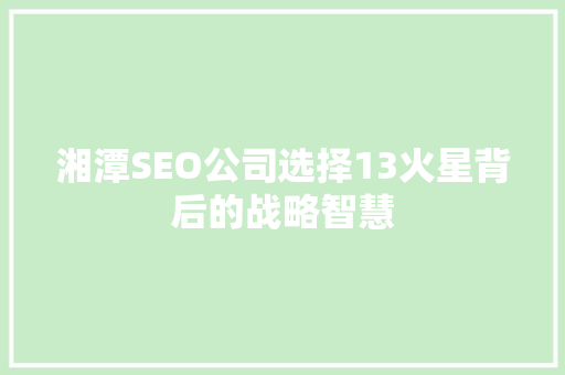湘潭SEO公司选择13火星背后的战略智慧