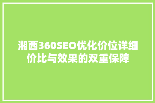 湘西360SEO优化价位详细价比与效果的双重保障