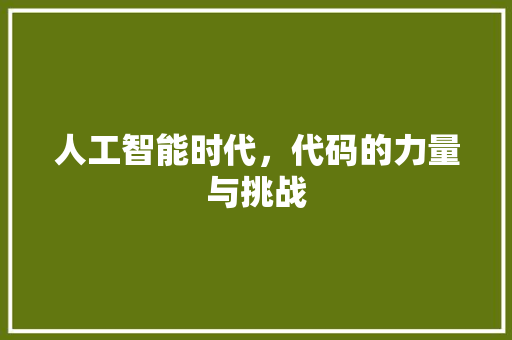 人工智能时代，代码的力量与挑战