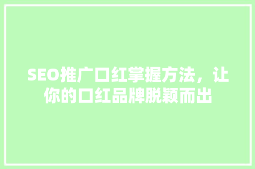 SEO推广口红掌握方法，让你的口红品牌脱颖而出