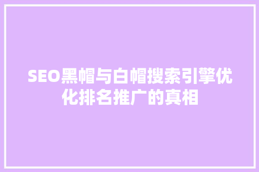 SEO黑帽与白帽搜索引擎优化排名推广的真相