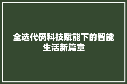 全选代码科技赋能下的智能生活新篇章