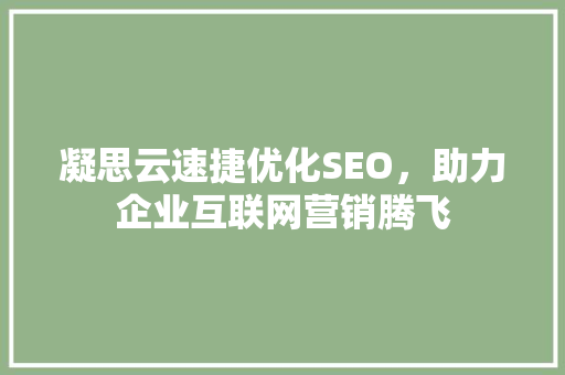 凝思云速捷优化SEO，助力企业互联网营销腾飞