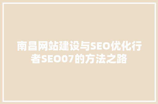 南昌网站建设与SEO优化行者SEO07的方法之路