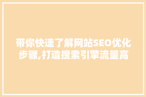 带你快速了解网站SEO优化步骤,打造搜索引擎流量高手