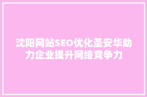 沈阳网站SEO优化圣安华助力企业提升网络竞争力