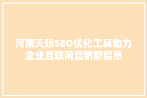 河南天眼SEO优化工具助力企业互联网营销新篇章