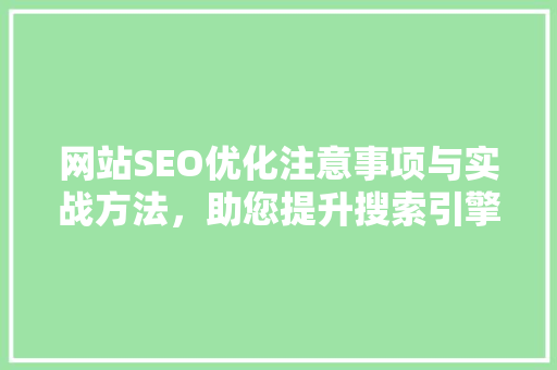 网站SEO优化注意事项与实战方法，助您提升搜索引擎排名