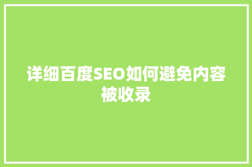详细百度SEO如何避免内容被收录