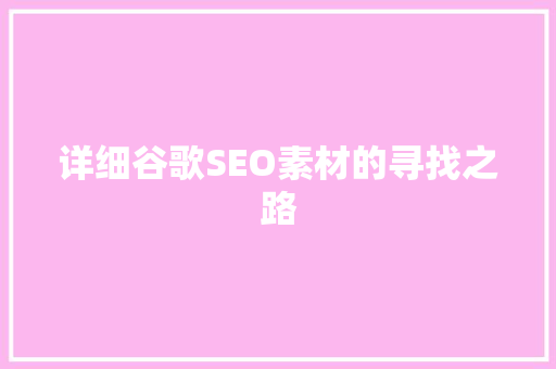 详细谷歌SEO素材的寻找之路