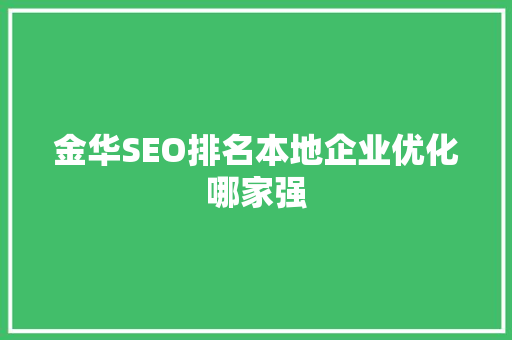 金华SEO排名本地企业优化哪家强