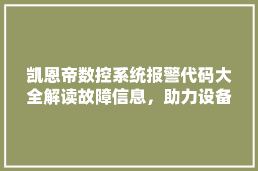 凯恩帝数控系统报警代码大全解读故障信息，助力设备高效运行  第1张