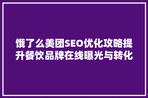 饿了么美团SEO优化攻略提升餐饮品牌在线曝光与转化率