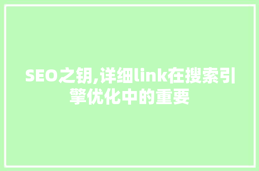 SEO之钥,详细link在搜索引擎优化中的重要