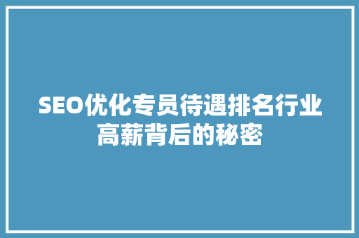 SEO优化专员待遇排名行业高薪背后的秘密