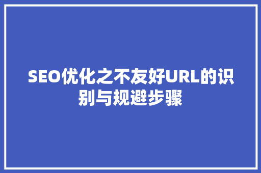 SEO优化之不友好URL的识别与规避步骤