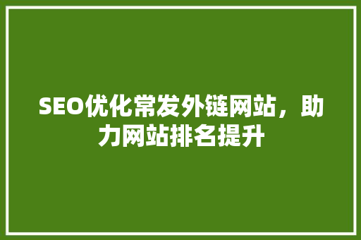 SEO优化常发外链网站，助力网站排名提升