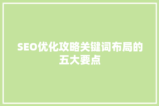 SEO优化攻略关键词布局的五大要点