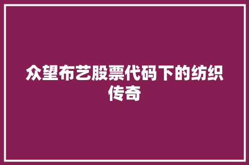 众望布艺股票代码下的纺织传奇