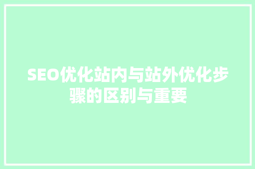 SEO优化站内与站外优化步骤的区别与重要