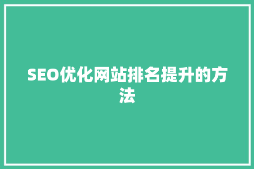 SEO优化网站排名提升的方法