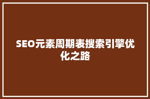 SEO元素周期表搜索引擎优化之路