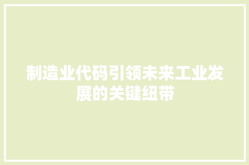 制造业代码引领未来工业发展的关键纽带
